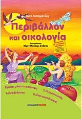 ΠΕΡΙΒΑΛΛΟΝ &hellip;