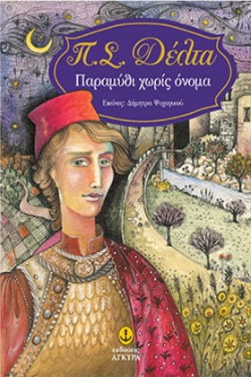 ΠΑΡΑΜΥΘΙ Χ …
