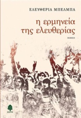 Η ΕΡΜΗΝΕΙΑ …