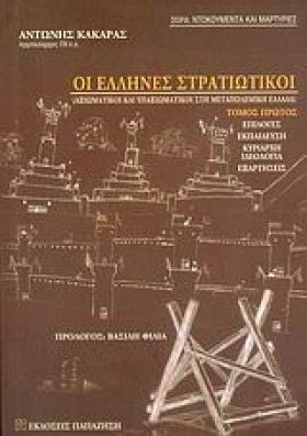 ΟΙ ΕΛΛΗΝΕΣ …