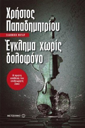 ΕΓΚΛΗΜΑ ΧΩ …