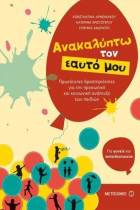 ΑΝΑΚΑΛΥΠΤΩ …