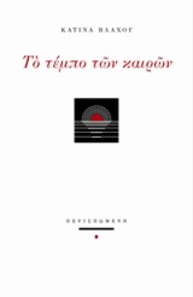 ΤΟ ΤΕΜΠΟ Τ …