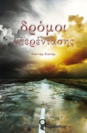 ΔΡΟΜΟΙ ΥΠΕ …