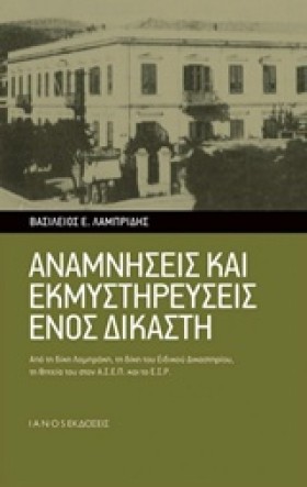 ΑΝΑΜΝΗΣΕΙΣ &hellip;