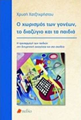 Ο ΧΩΡΙΣΜΟΣ &hellip;