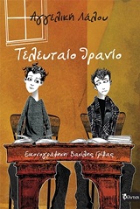 ΤΕΛΕΥΤΑΙΟ …