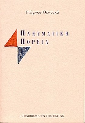 ΠΝΕΥΜΑΤΙΚΗ …