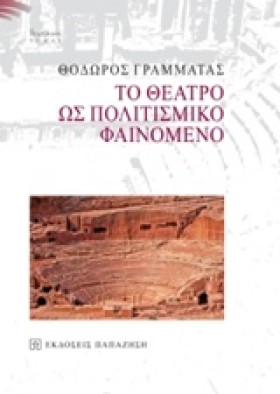 ΤΟ ΘΕΑΤΡΟ …
