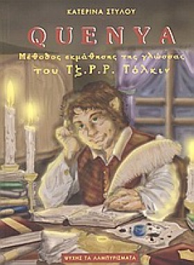 QUENYA-ΜΕΛ …