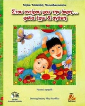 ΣΤΟΥ ΟΝΕΙΡ &hellip;