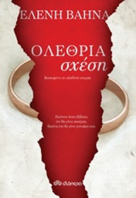 ΟΛΕΘΡΙΑ ΣΧ …