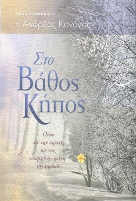 ΣΤΟ ΒΑΘΟΣ &hellip;
