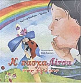 Η ΠΑΣΧΑΛΙΤ &hellip;