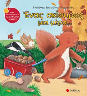 ΕΝΑΣ ΣΚΙΟΥ …