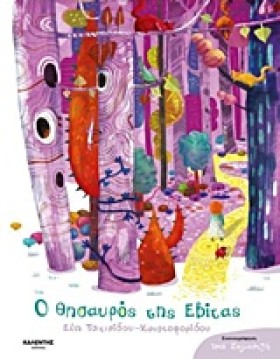 Ο ΘΗΣΑΥΡΟΣ &hellip;