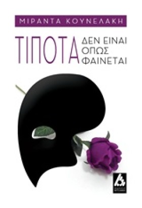 ΤΙΠΟΤΑ ΔΕΝ …