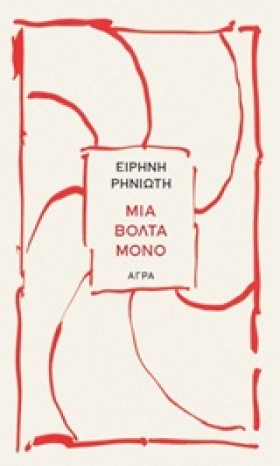 ΜΙΑ ΒΟΛΤΑ …