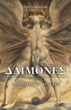ΔΑΙΜΟΝΕΣ-Ο …