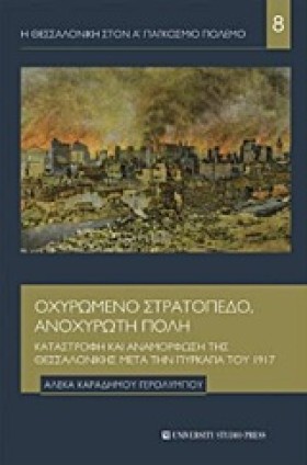 Η ΘΕΣΣΑΛΟΝ …