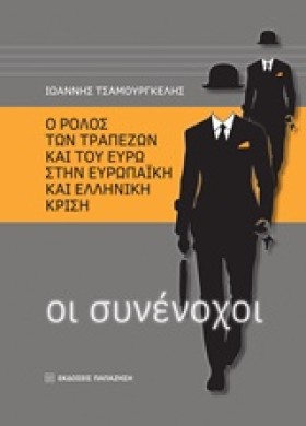 ΟΙ ΣΥΝΕΝΟΧ &hellip;