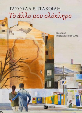 ΤΟ ΑΛΛΟ ΜΟ &hellip;