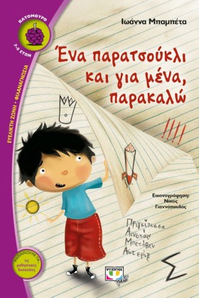 ΕΝΑ ΠΑΡΑΤΣ &hellip;