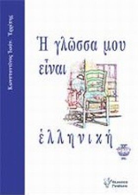 Η ΓΛΩΣΣΑ Μ &hellip;