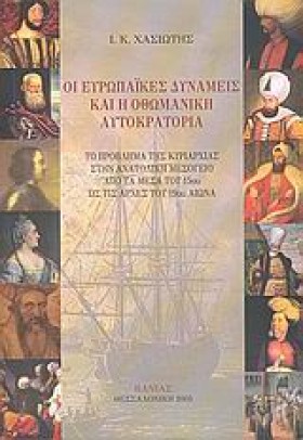 ΟΙ ΕΥΡΩΠΑΙ …
