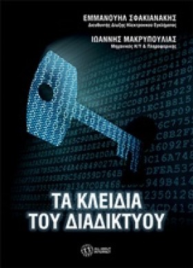 ΤΑ ΚΛΕΙΔΙΑ &hellip;