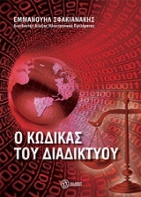 Ο ΚΩΔΙΚΑΣ &hellip;