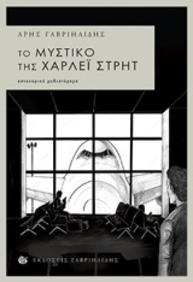 ΤΟ ΜΥΣΤΙΚΟ …