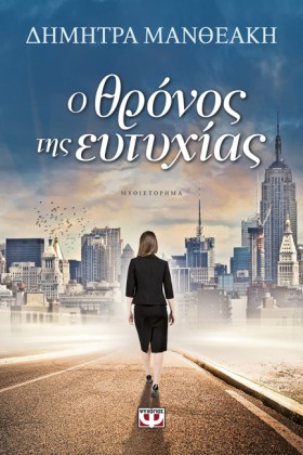 Ο ΘΡΟΝΟΣ Τ …