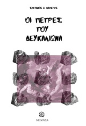 ΟΙ ΠΕΤΡΕΣ &hellip;