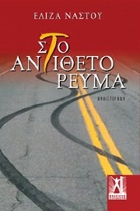 ΣΤΟ ΑΝΤΙΘΕ &hellip;