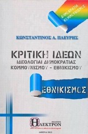 ΚΡΙΤΙΚΗ ΙΔ …