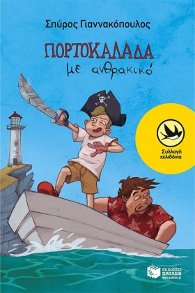 ΠΟΡΤΟΚΑΛΑΔ &hellip;