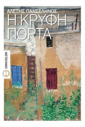 Η ΚΡΥΦΗ ΠΟ &hellip;