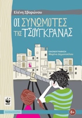 ΟΙ ΣΥΝΩΜΟΤ …
