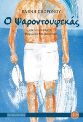 Ο ΨΑΡΟΝΤΟΥ …