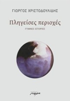 ΠΛΗΓΕΙΣΕΣ &hellip;