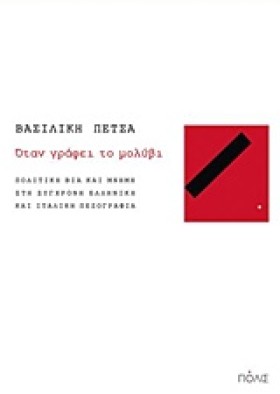 ΟΤΑΝ ΓΡΑΦΕ &hellip;