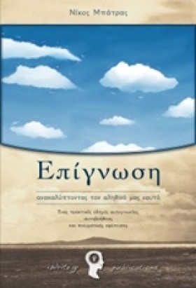 ΕΠΙΓΝΩΣΗ