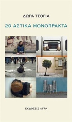 20 ΑΣΤΙΚΑ &hellip;