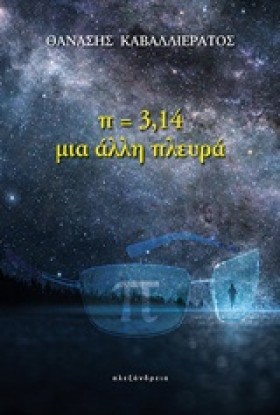 Π=3,14 ΜΙΑ …