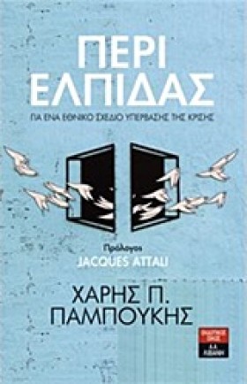 ΠΕΡΙ ΕΛΠΙΔ &hellip;