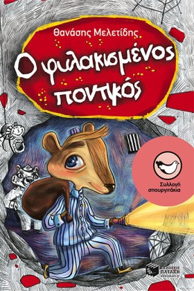 Ο ΦΥΛΑΚΙΣΜ …