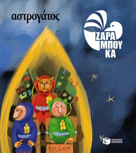 ΑΣΤΡΟΓΑΤΟΣ …