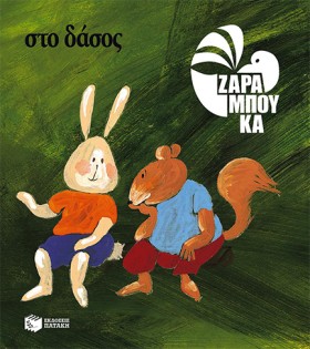 ΣΤΟ ΔΑΣΟΣ- …