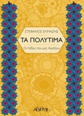 ΤΑ ΠΟΛΥΤΙΜ &hellip;